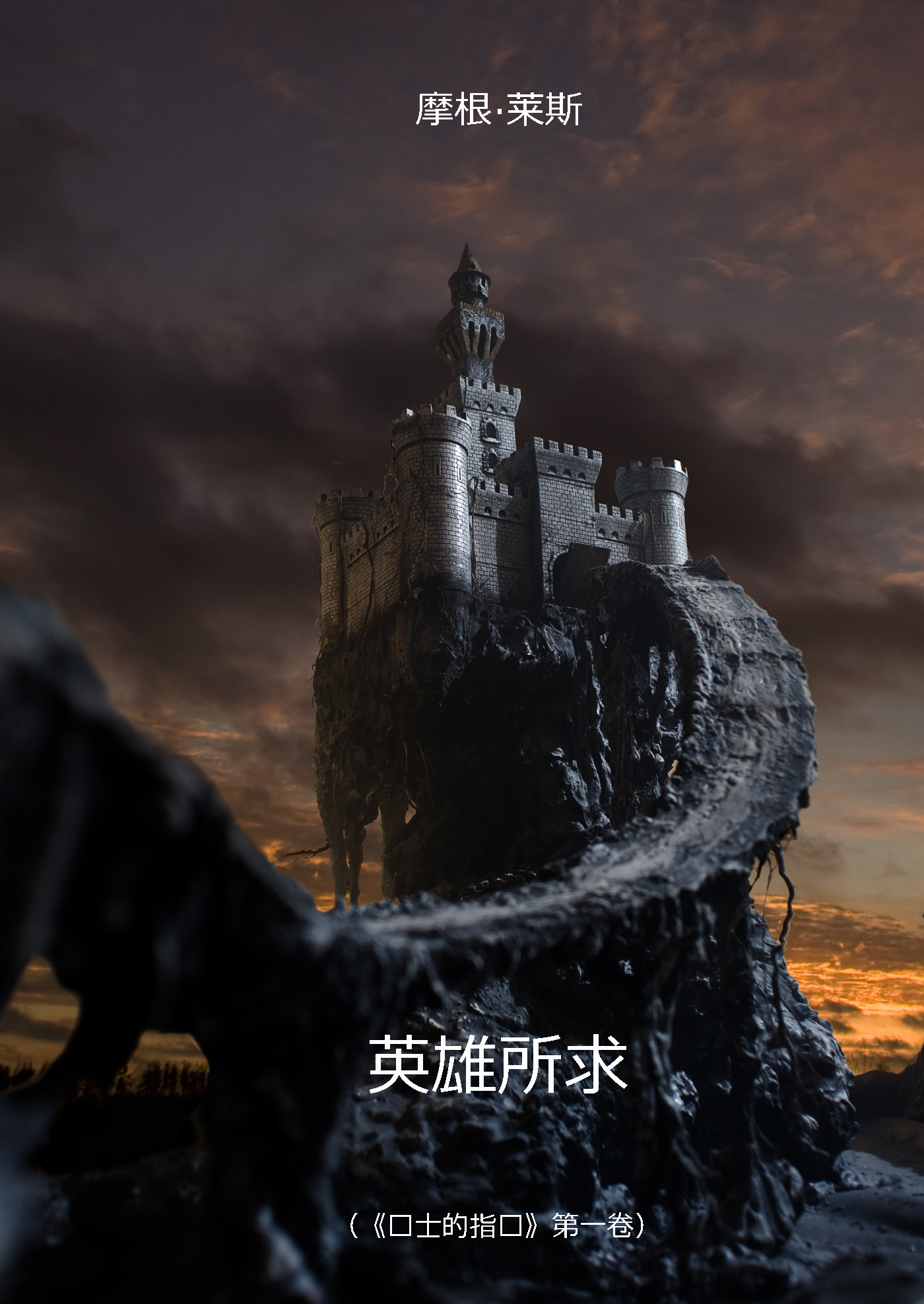 《英雄所求》(《术士的指环》第一卷)